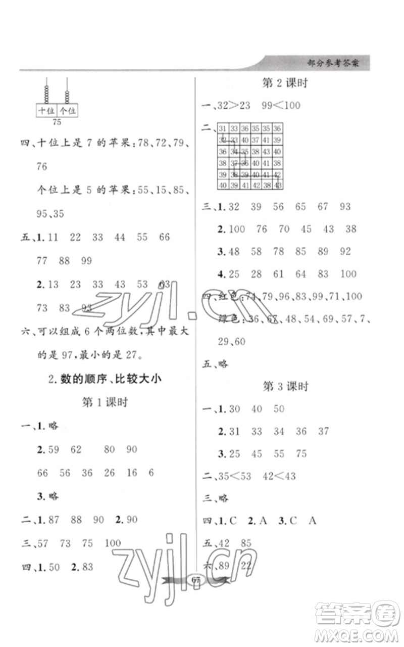 新世紀(jì)出版社2023同步導(dǎo)學(xué)與優(yōu)化訓(xùn)練一年級(jí)數(shù)學(xué)下冊(cè)人教版參考答案