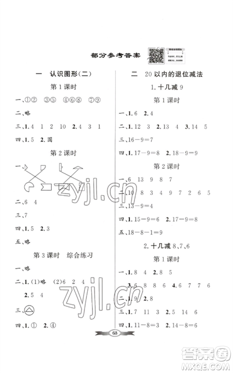 新世紀(jì)出版社2023同步導(dǎo)學(xué)與優(yōu)化訓(xùn)練一年級(jí)數(shù)學(xué)下冊(cè)人教版參考答案