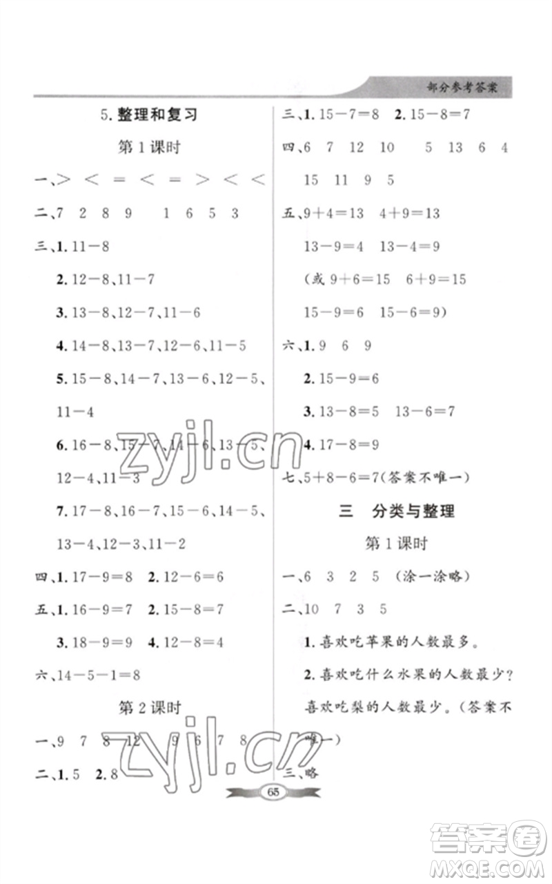 新世紀(jì)出版社2023同步導(dǎo)學(xué)與優(yōu)化訓(xùn)練一年級(jí)數(shù)學(xué)下冊(cè)人教版參考答案