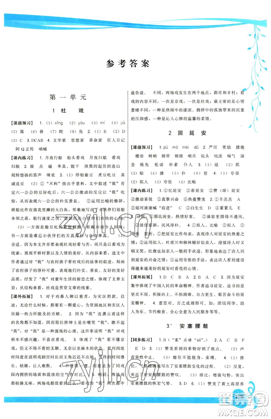 福建人民出版社2023頂尖課課練八年級(jí)下冊(cè)語(yǔ)文人教版參考答案