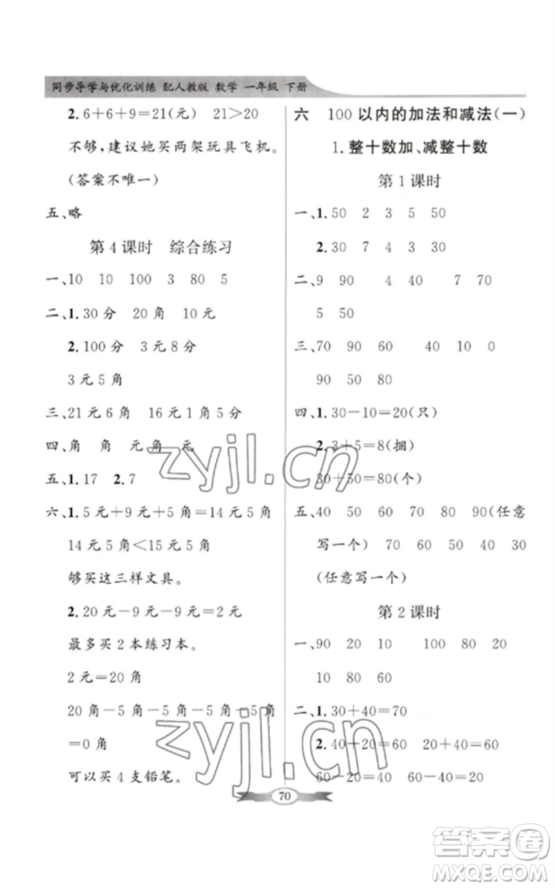 新世紀(jì)出版社2023同步導(dǎo)學(xué)與優(yōu)化訓(xùn)練一年級(jí)數(shù)學(xué)下冊(cè)人教版參考答案