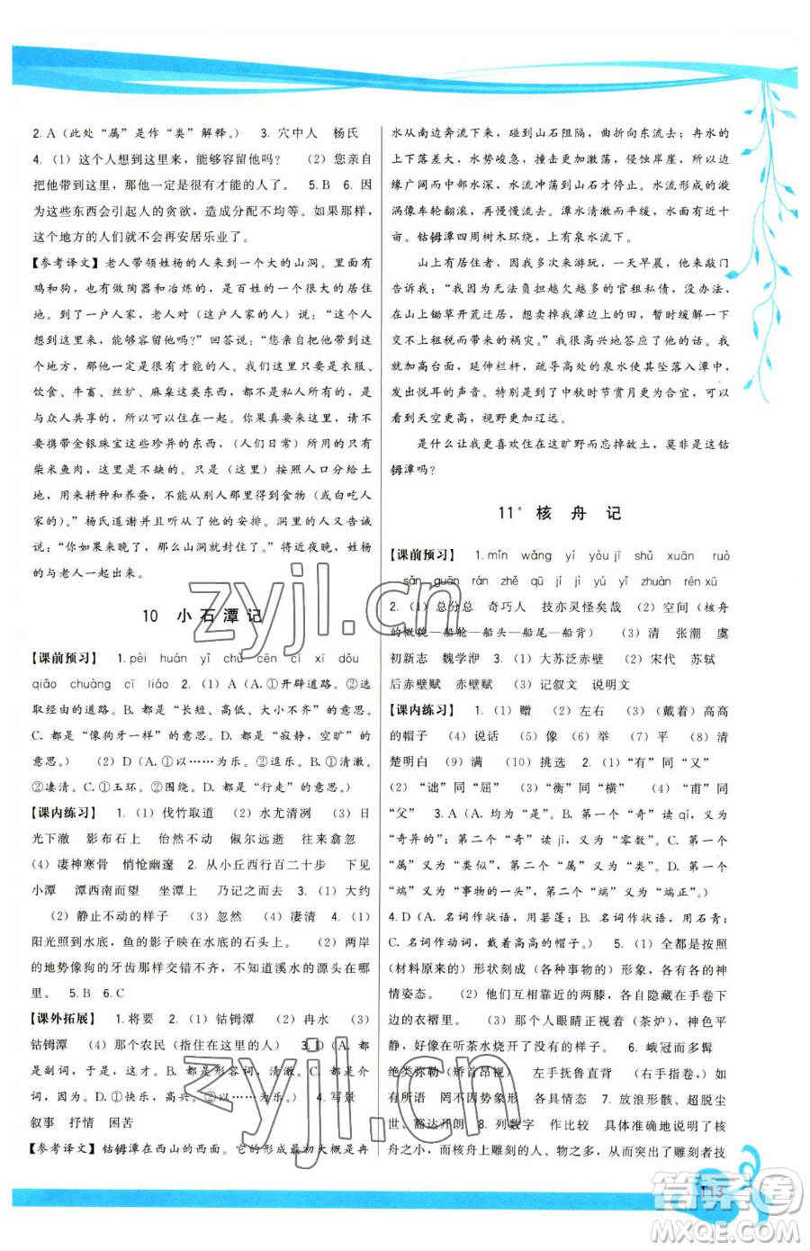 福建人民出版社2023頂尖課課練八年級(jí)下冊(cè)語(yǔ)文人教版參考答案