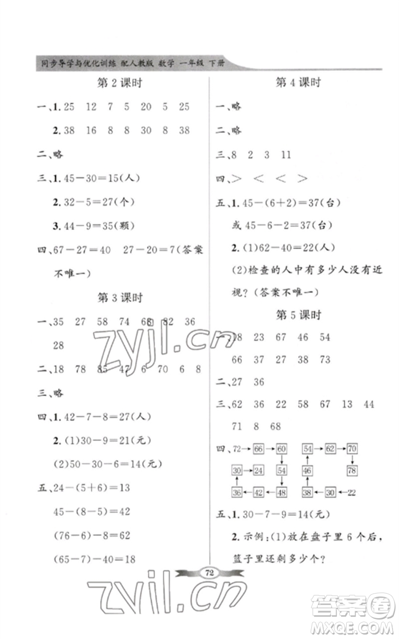 新世紀(jì)出版社2023同步導(dǎo)學(xué)與優(yōu)化訓(xùn)練一年級(jí)數(shù)學(xué)下冊(cè)人教版參考答案