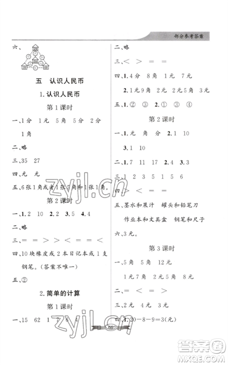 新世紀(jì)出版社2023同步導(dǎo)學(xué)與優(yōu)化訓(xùn)練一年級(jí)數(shù)學(xué)下冊(cè)人教版參考答案