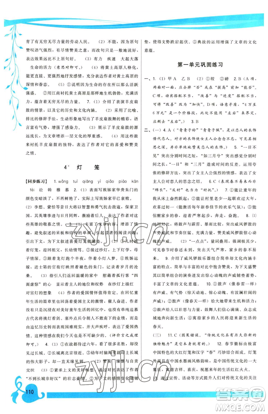 福建人民出版社2023頂尖課課練八年級(jí)下冊(cè)語(yǔ)文人教版參考答案