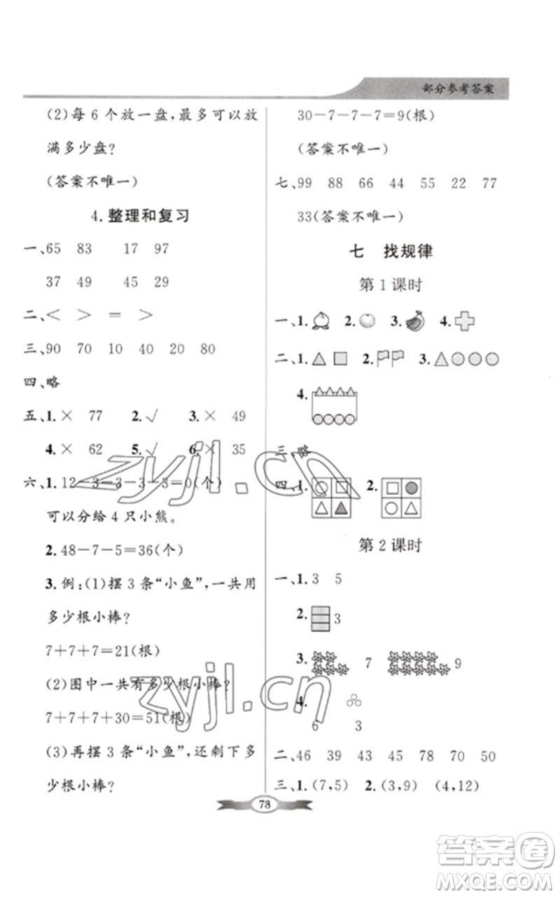 新世紀(jì)出版社2023同步導(dǎo)學(xué)與優(yōu)化訓(xùn)練一年級(jí)數(shù)學(xué)下冊(cè)人教版參考答案