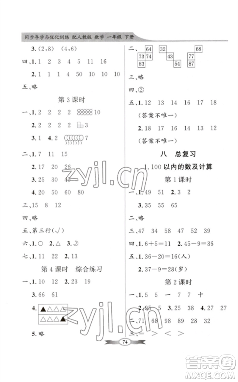 新世紀(jì)出版社2023同步導(dǎo)學(xué)與優(yōu)化訓(xùn)練一年級(jí)數(shù)學(xué)下冊(cè)人教版參考答案