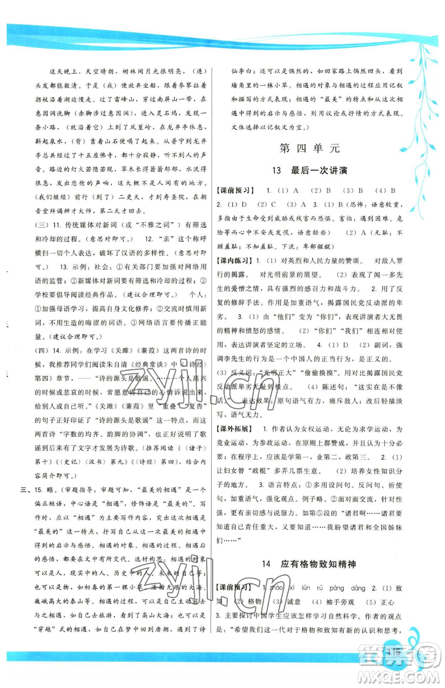福建人民出版社2023頂尖課課練八年級(jí)下冊(cè)語(yǔ)文人教版參考答案