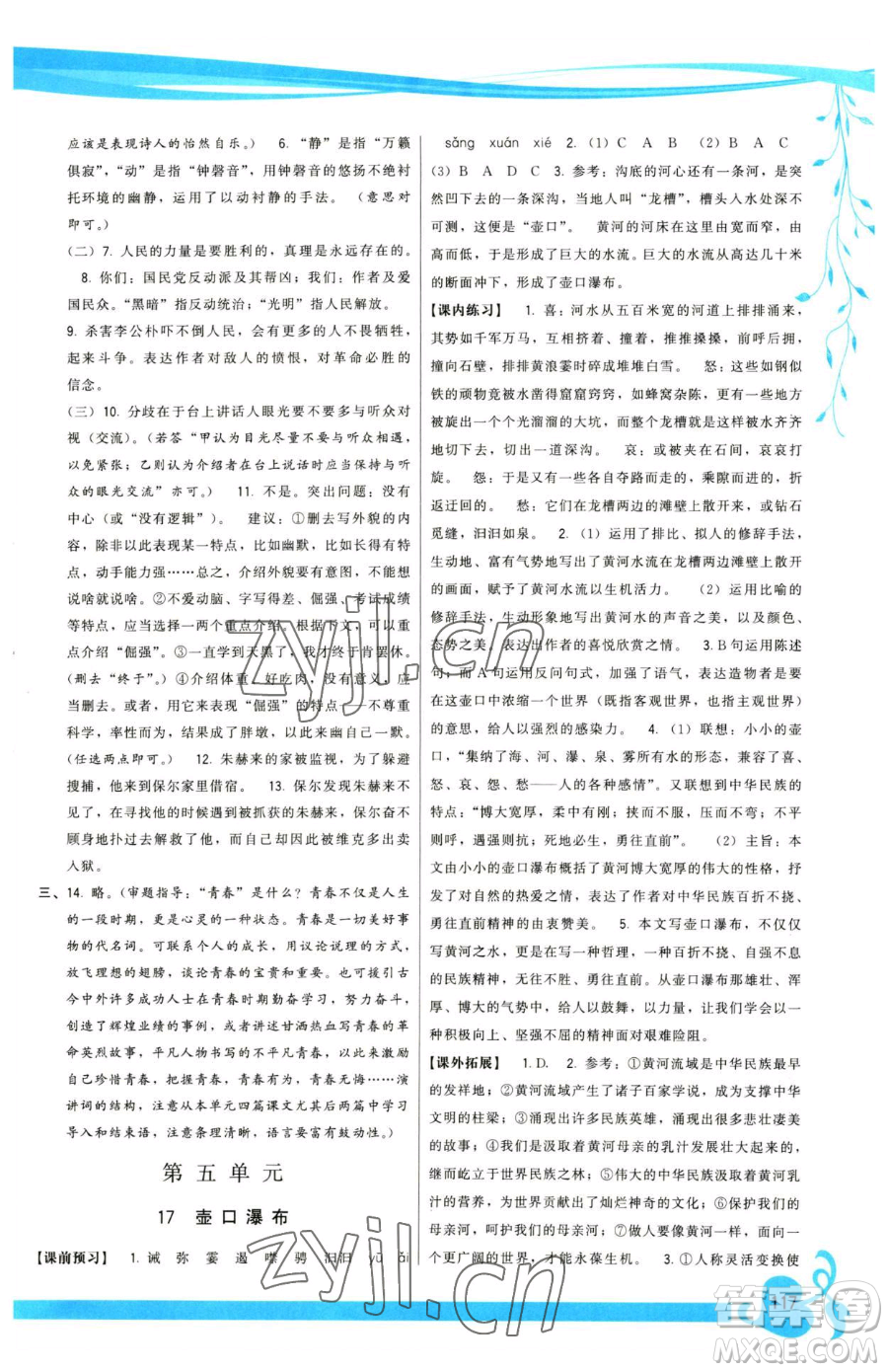 福建人民出版社2023頂尖課課練八年級(jí)下冊(cè)語(yǔ)文人教版參考答案