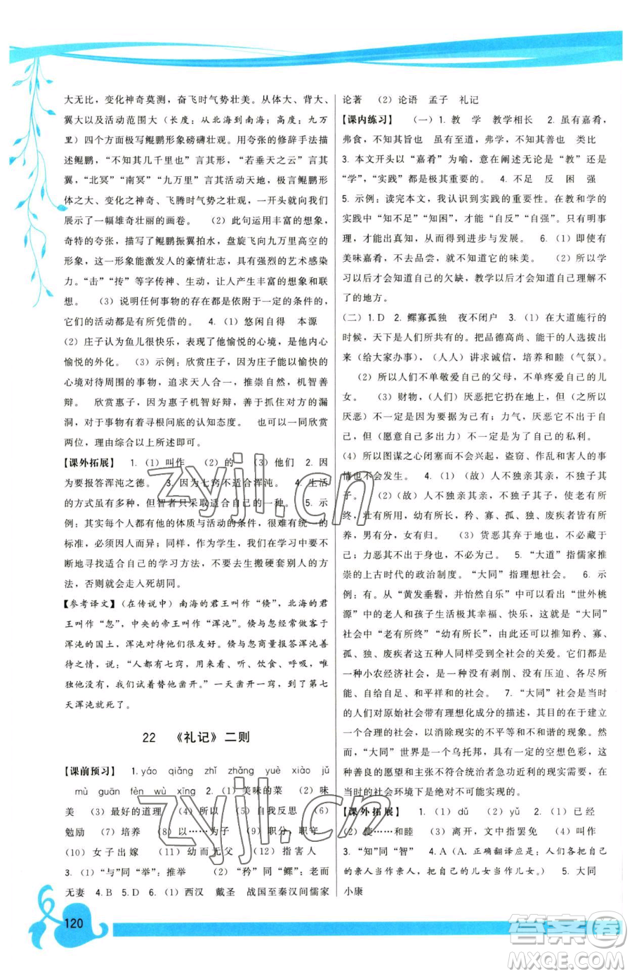 福建人民出版社2023頂尖課課練八年級(jí)下冊(cè)語(yǔ)文人教版參考答案