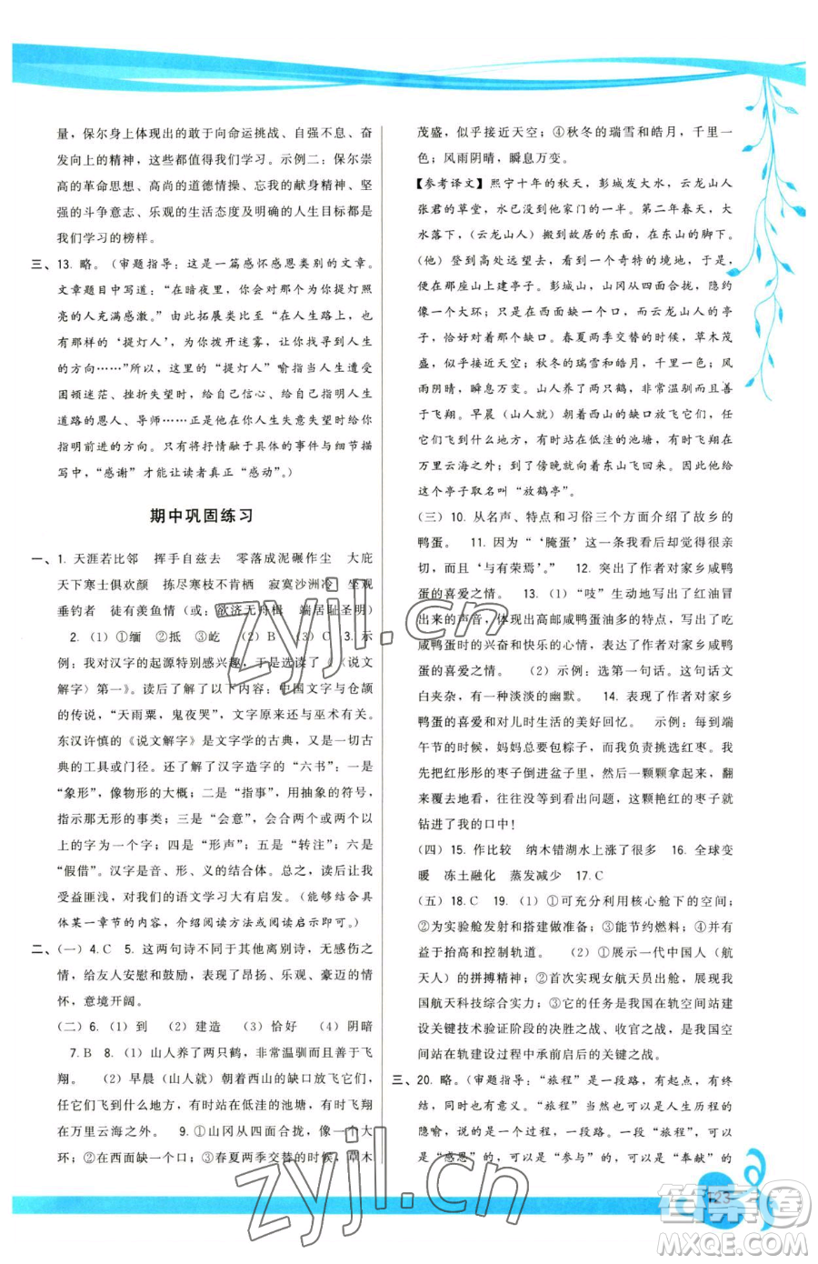 福建人民出版社2023頂尖課課練八年級(jí)下冊(cè)語(yǔ)文人教版參考答案