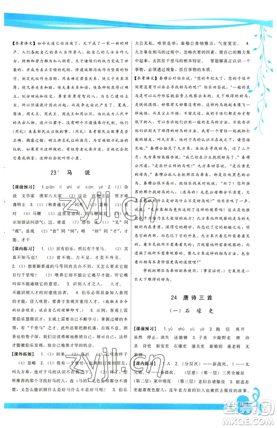 福建人民出版社2023頂尖課課練八年級(jí)下冊(cè)語(yǔ)文人教版參考答案