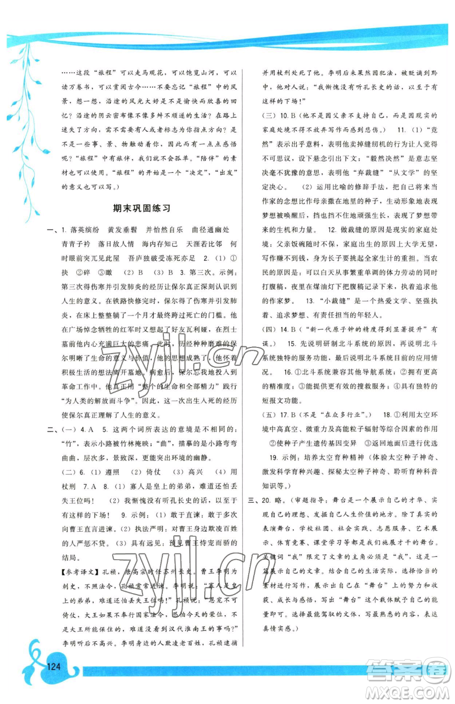 福建人民出版社2023頂尖課課練八年級(jí)下冊(cè)語(yǔ)文人教版參考答案