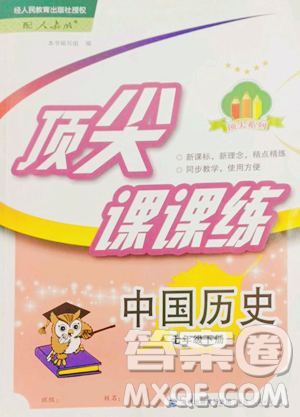福建人民出版社2023頂尖課課練七年級(jí)下冊(cè)歷史人教版參考答案