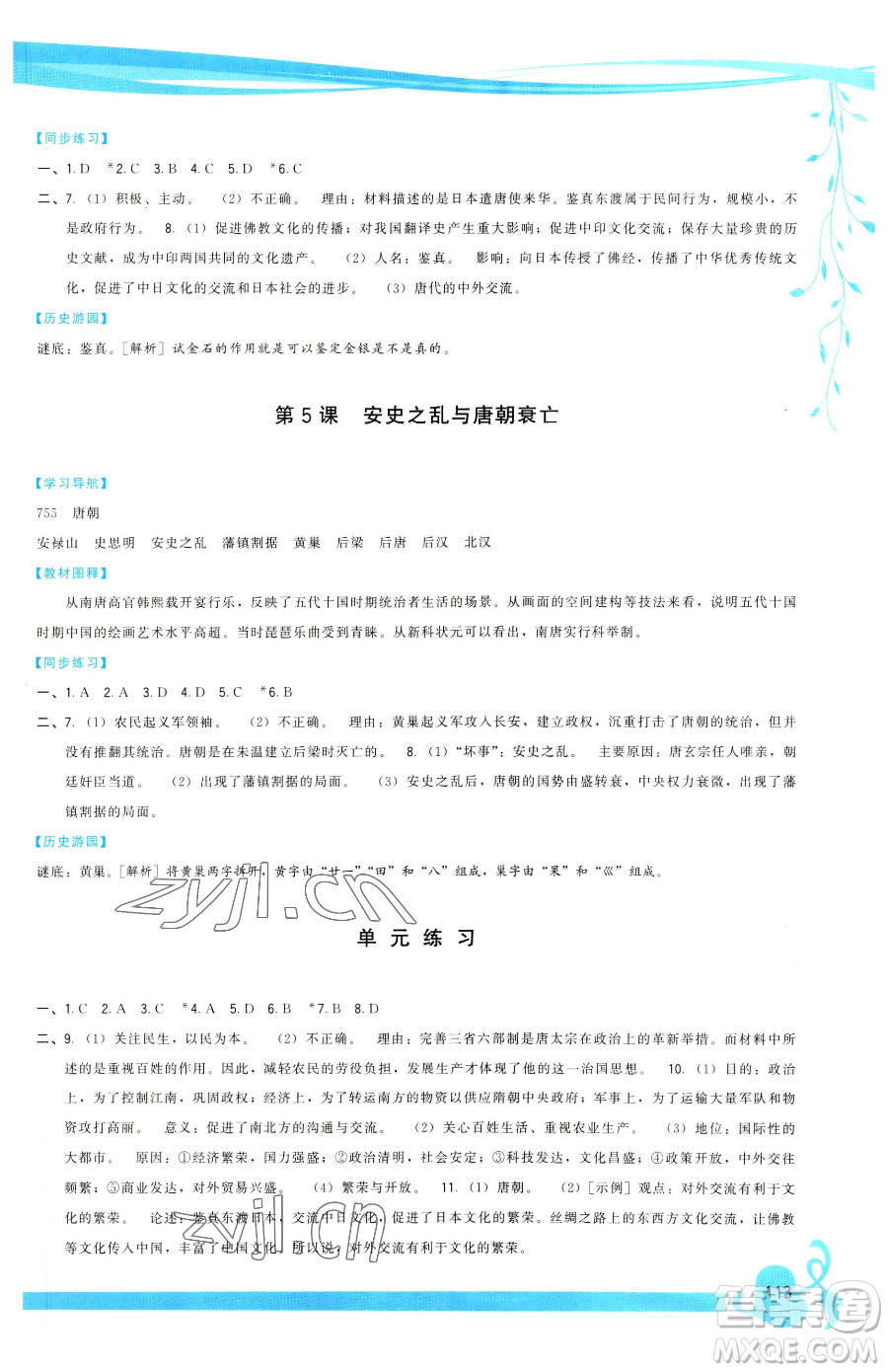 福建人民出版社2023頂尖課課練七年級(jí)下冊(cè)歷史人教版參考答案