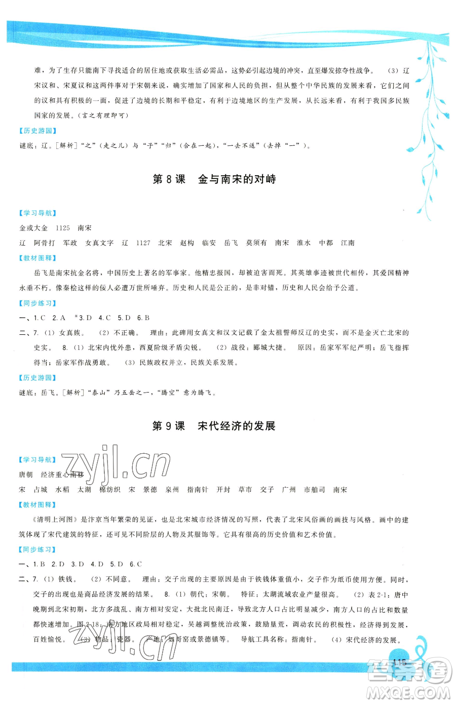 福建人民出版社2023頂尖課課練七年級(jí)下冊(cè)歷史人教版參考答案