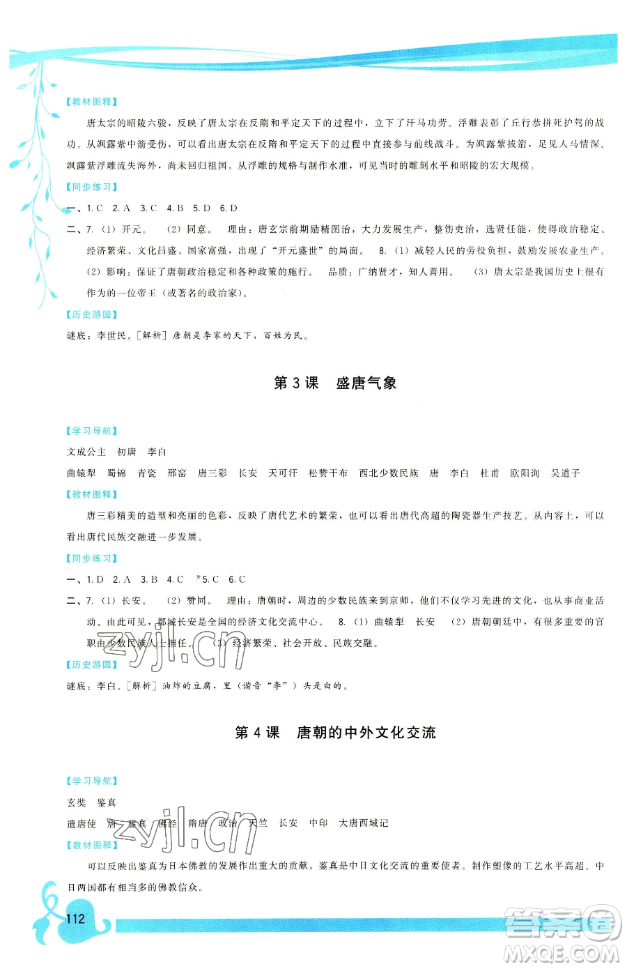 福建人民出版社2023頂尖課課練七年級(jí)下冊(cè)歷史人教版參考答案