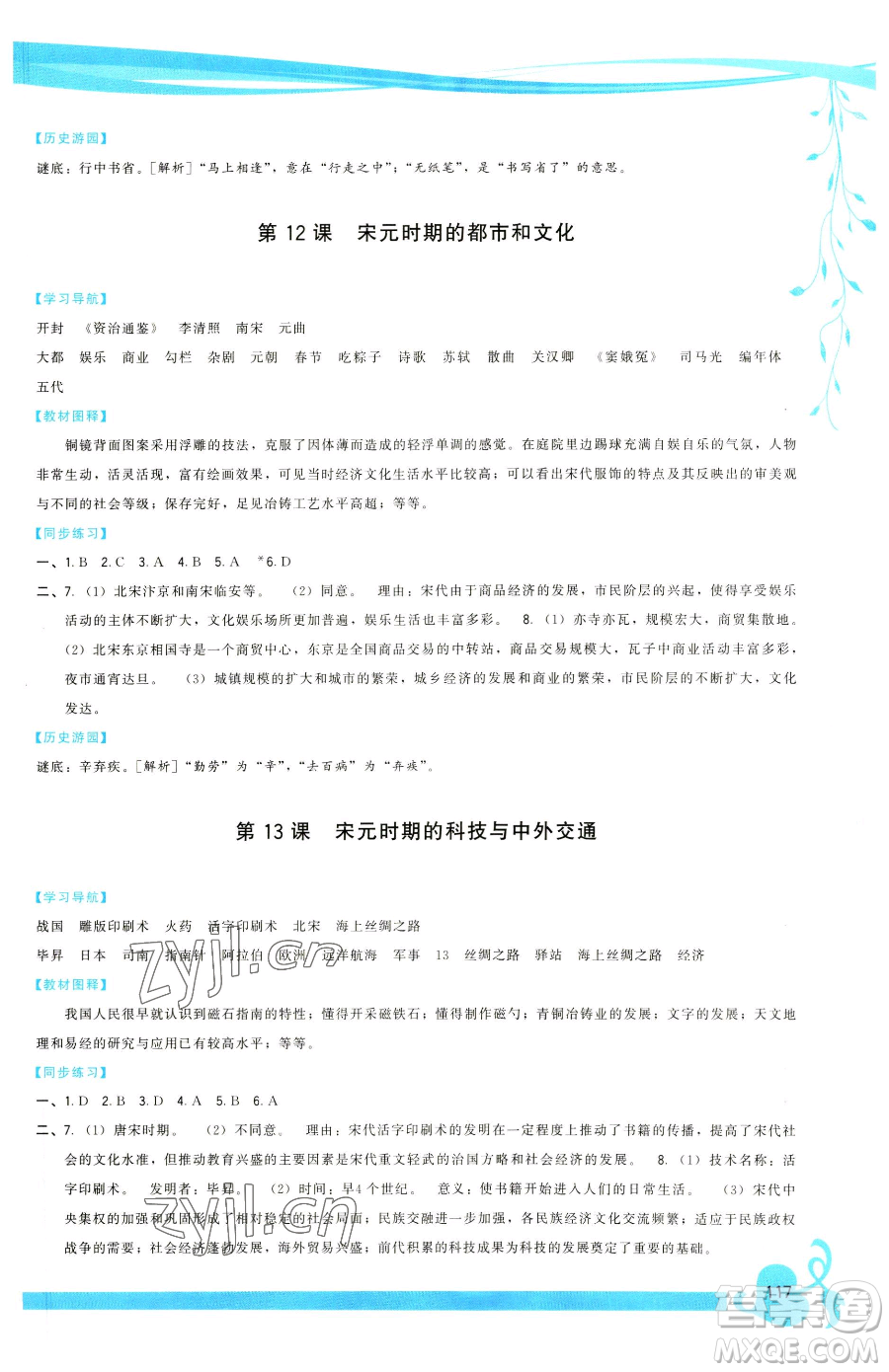 福建人民出版社2023頂尖課課練七年級(jí)下冊(cè)歷史人教版參考答案