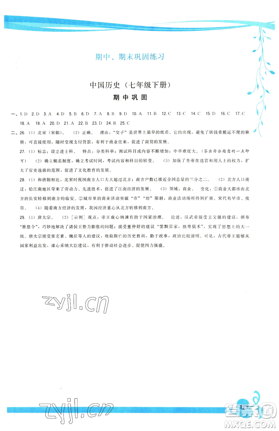 福建人民出版社2023頂尖課課練七年級(jí)下冊(cè)歷史人教版參考答案