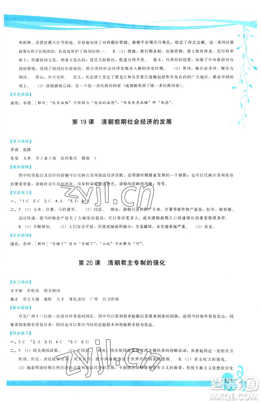 福建人民出版社2023頂尖課課練七年級(jí)下冊(cè)歷史人教版參考答案