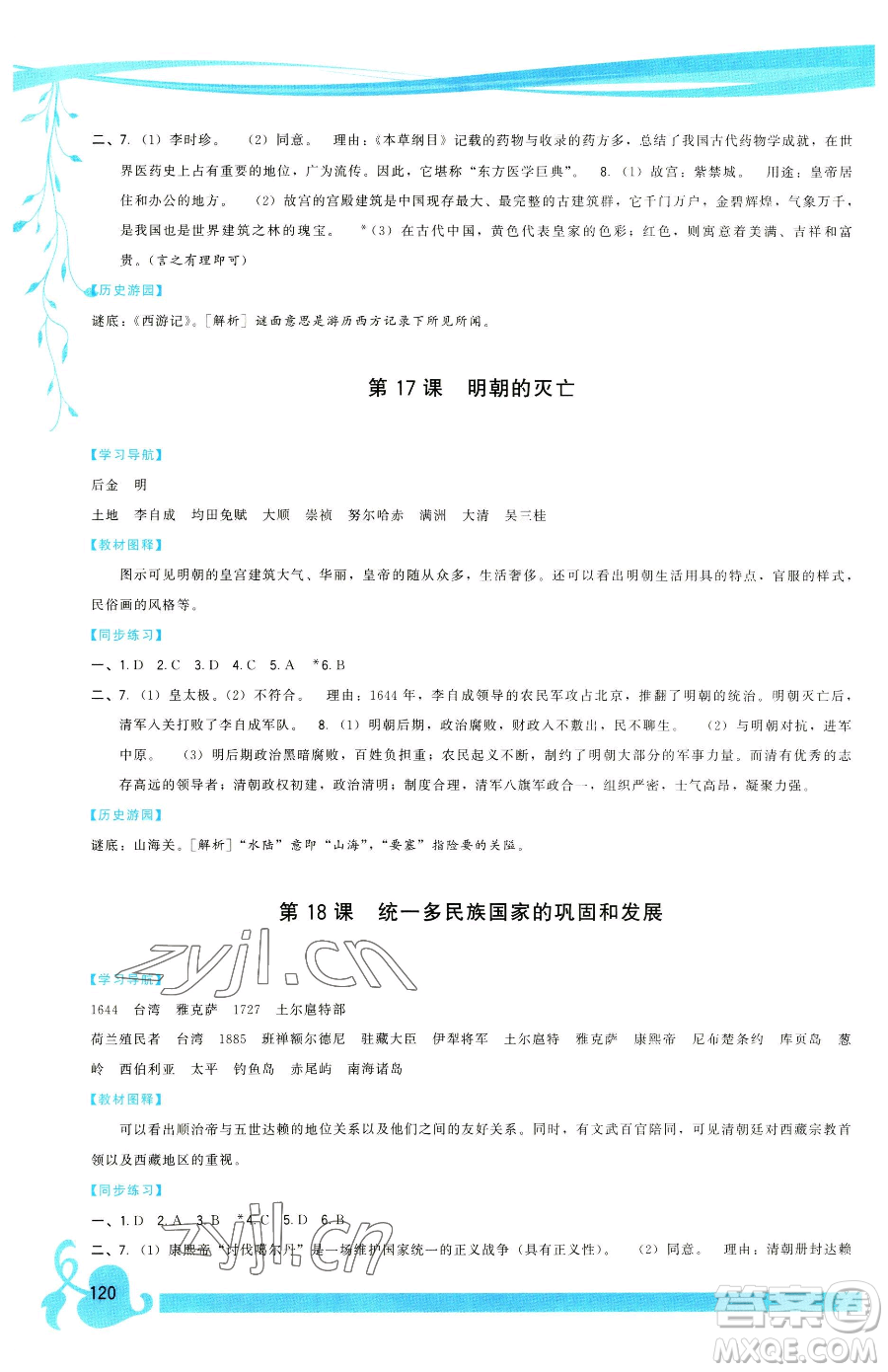 福建人民出版社2023頂尖課課練七年級(jí)下冊(cè)歷史人教版參考答案