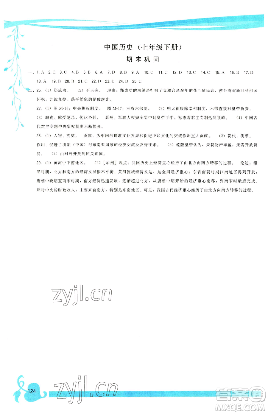 福建人民出版社2023頂尖課課練七年級(jí)下冊(cè)歷史人教版參考答案