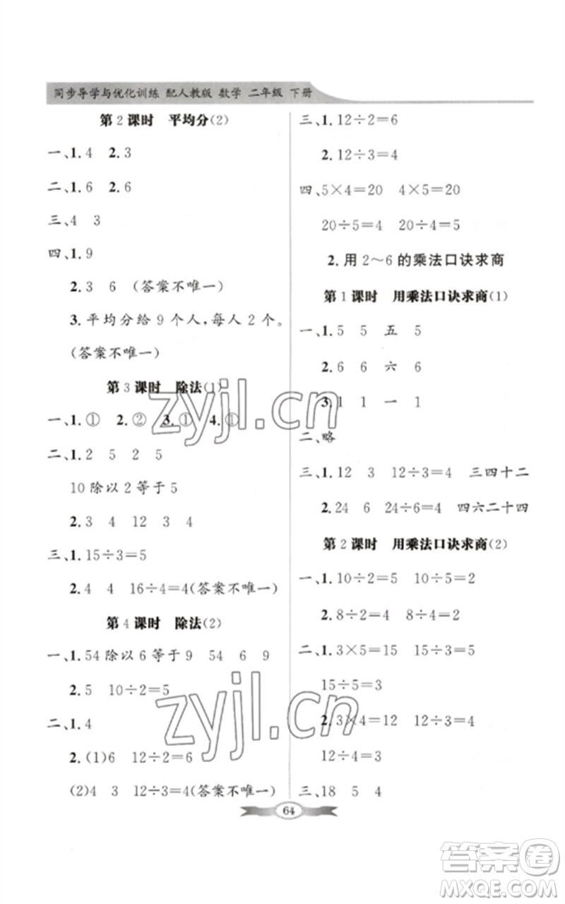 新世紀(jì)出版社2023同步導(dǎo)學(xué)與優(yōu)化訓(xùn)練二年級(jí)數(shù)學(xué)下冊(cè)人教版參考答案