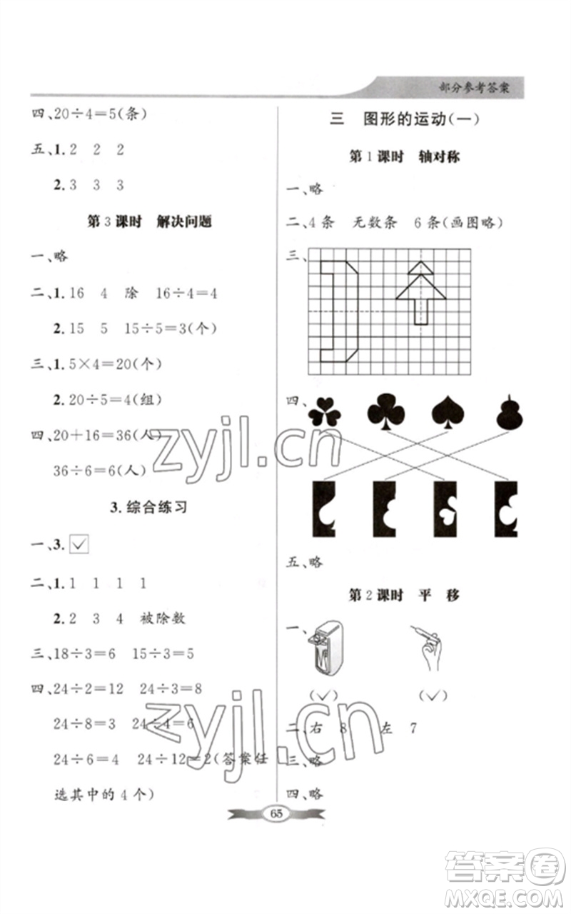 新世紀(jì)出版社2023同步導(dǎo)學(xué)與優(yōu)化訓(xùn)練二年級(jí)數(shù)學(xué)下冊(cè)人教版參考答案