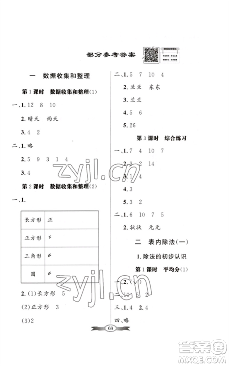 新世紀(jì)出版社2023同步導(dǎo)學(xué)與優(yōu)化訓(xùn)練二年級(jí)數(shù)學(xué)下冊(cè)人教版參考答案