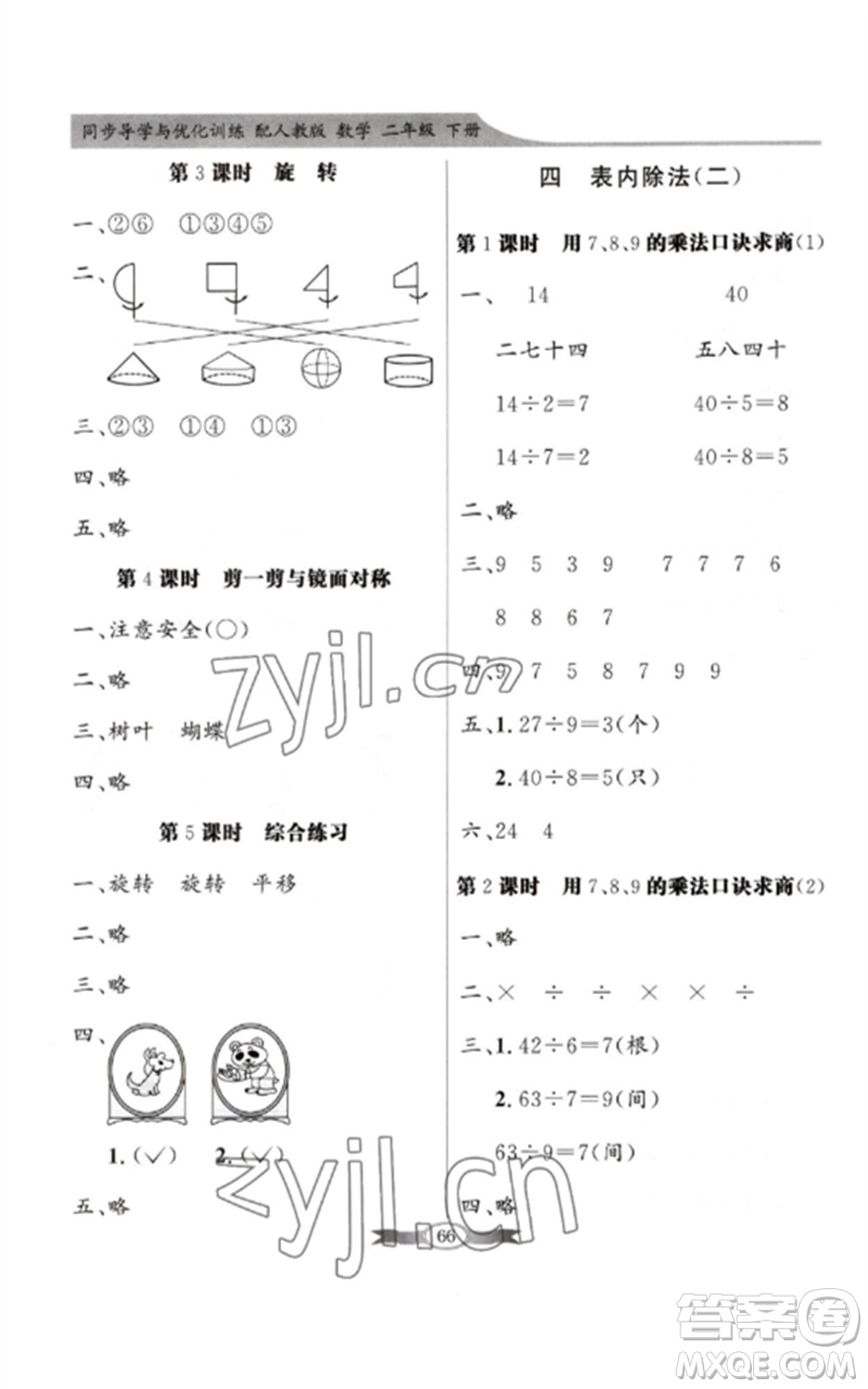 新世紀(jì)出版社2023同步導(dǎo)學(xué)與優(yōu)化訓(xùn)練二年級(jí)數(shù)學(xué)下冊(cè)人教版參考答案