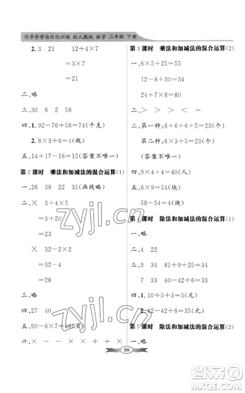 新世紀(jì)出版社2023同步導(dǎo)學(xué)與優(yōu)化訓(xùn)練二年級(jí)數(shù)學(xué)下冊(cè)人教版參考答案