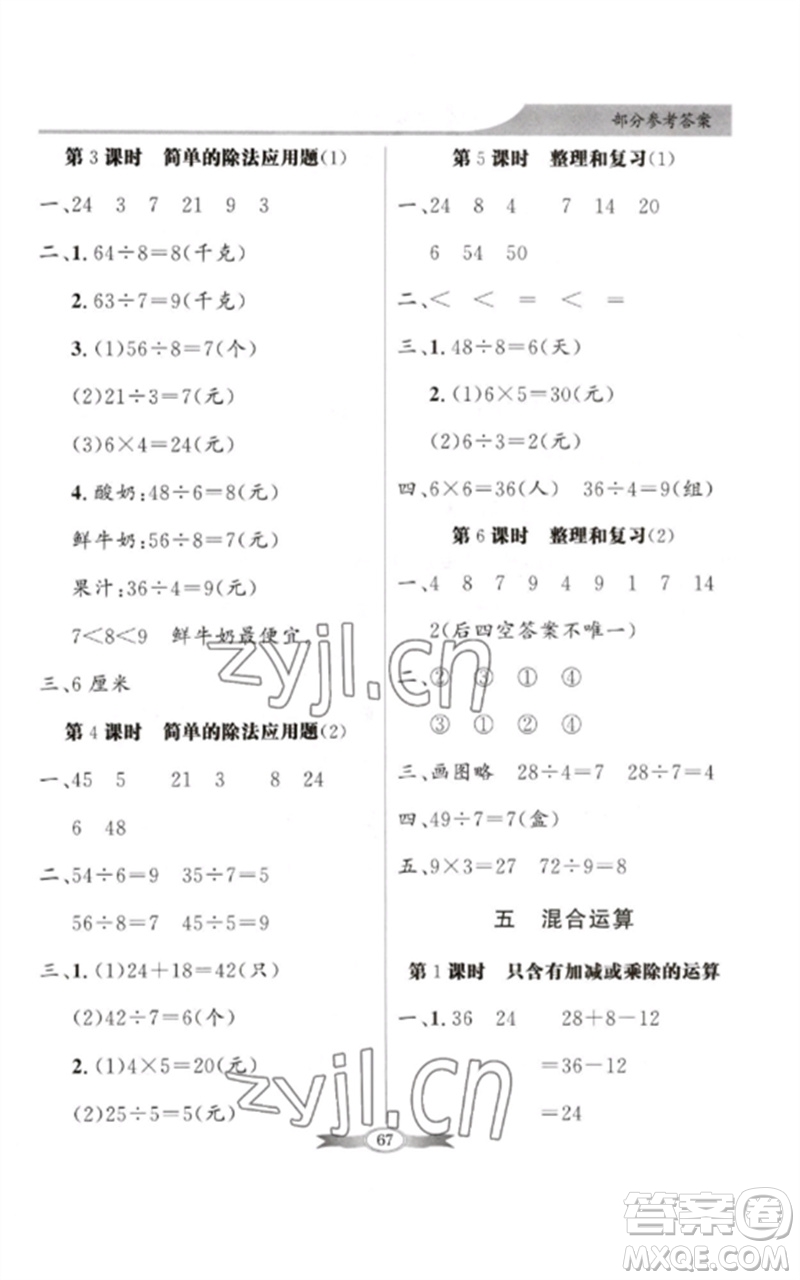 新世紀(jì)出版社2023同步導(dǎo)學(xué)與優(yōu)化訓(xùn)練二年級(jí)數(shù)學(xué)下冊(cè)人教版參考答案