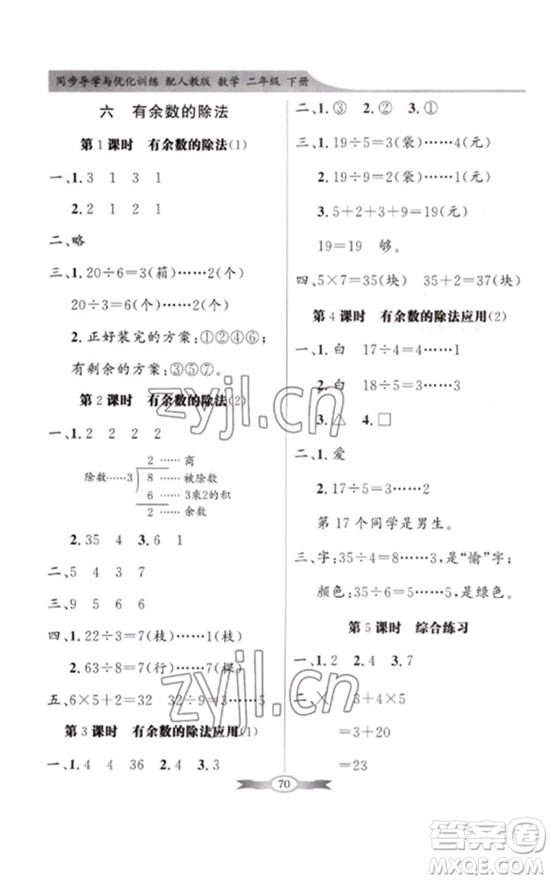 新世紀(jì)出版社2023同步導(dǎo)學(xué)與優(yōu)化訓(xùn)練二年級(jí)數(shù)學(xué)下冊(cè)人教版參考答案