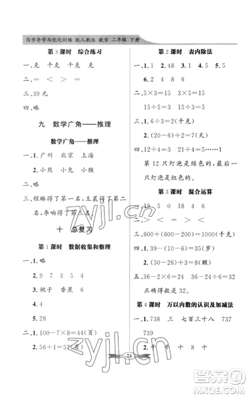 新世紀(jì)出版社2023同步導(dǎo)學(xué)與優(yōu)化訓(xùn)練二年級(jí)數(shù)學(xué)下冊(cè)人教版參考答案