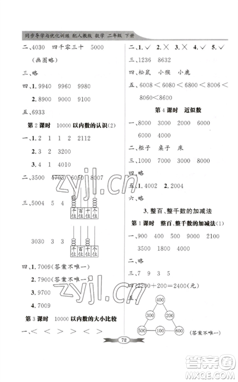 新世紀(jì)出版社2023同步導(dǎo)學(xué)與優(yōu)化訓(xùn)練二年級(jí)數(shù)學(xué)下冊(cè)人教版參考答案