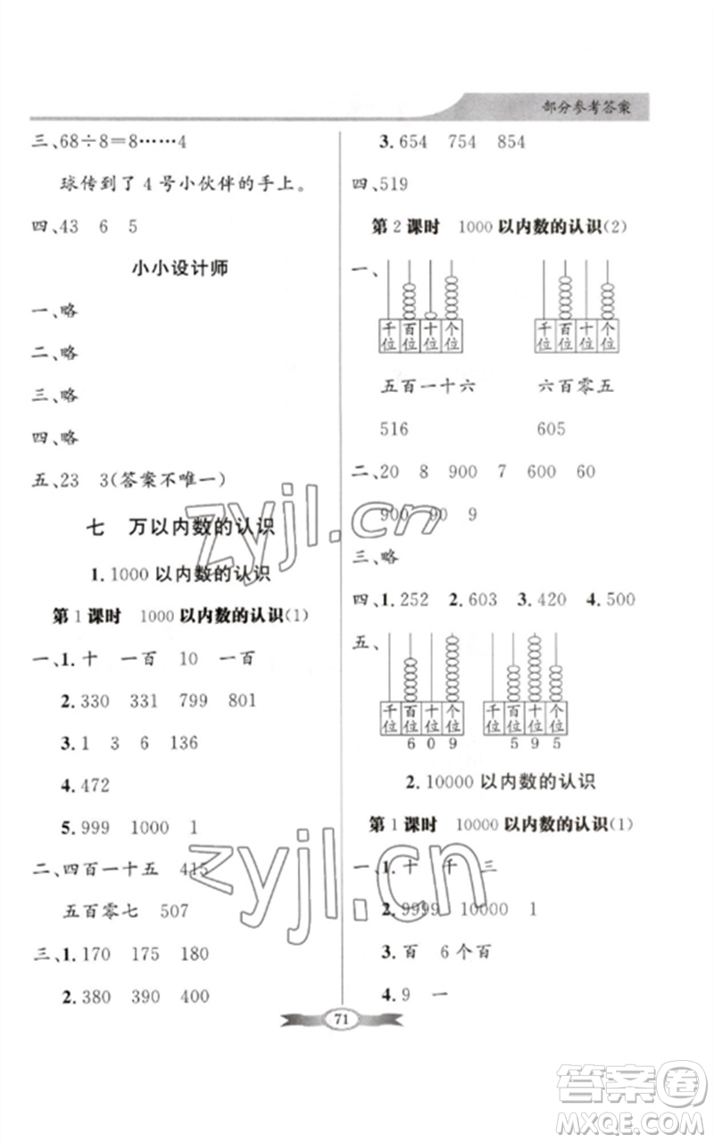 新世紀(jì)出版社2023同步導(dǎo)學(xué)與優(yōu)化訓(xùn)練二年級(jí)數(shù)學(xué)下冊(cè)人教版參考答案