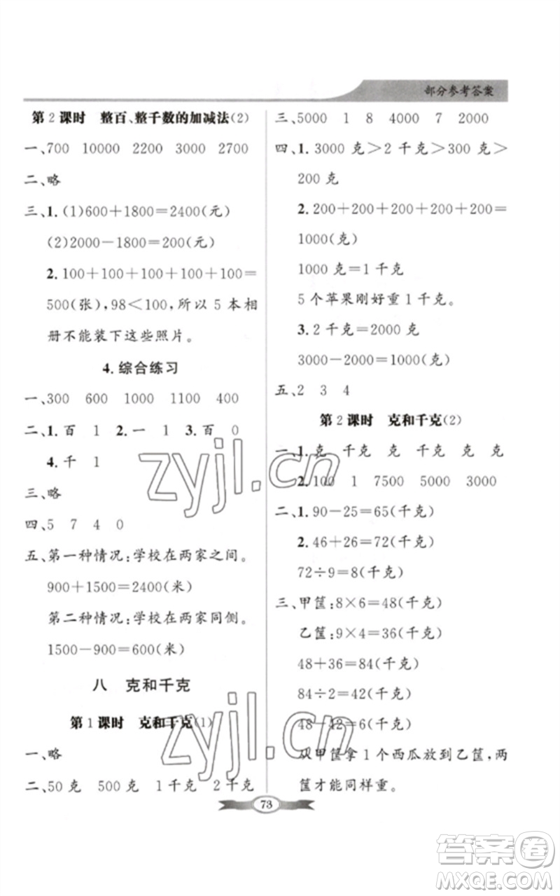 新世紀(jì)出版社2023同步導(dǎo)學(xué)與優(yōu)化訓(xùn)練二年級(jí)數(shù)學(xué)下冊(cè)人教版參考答案