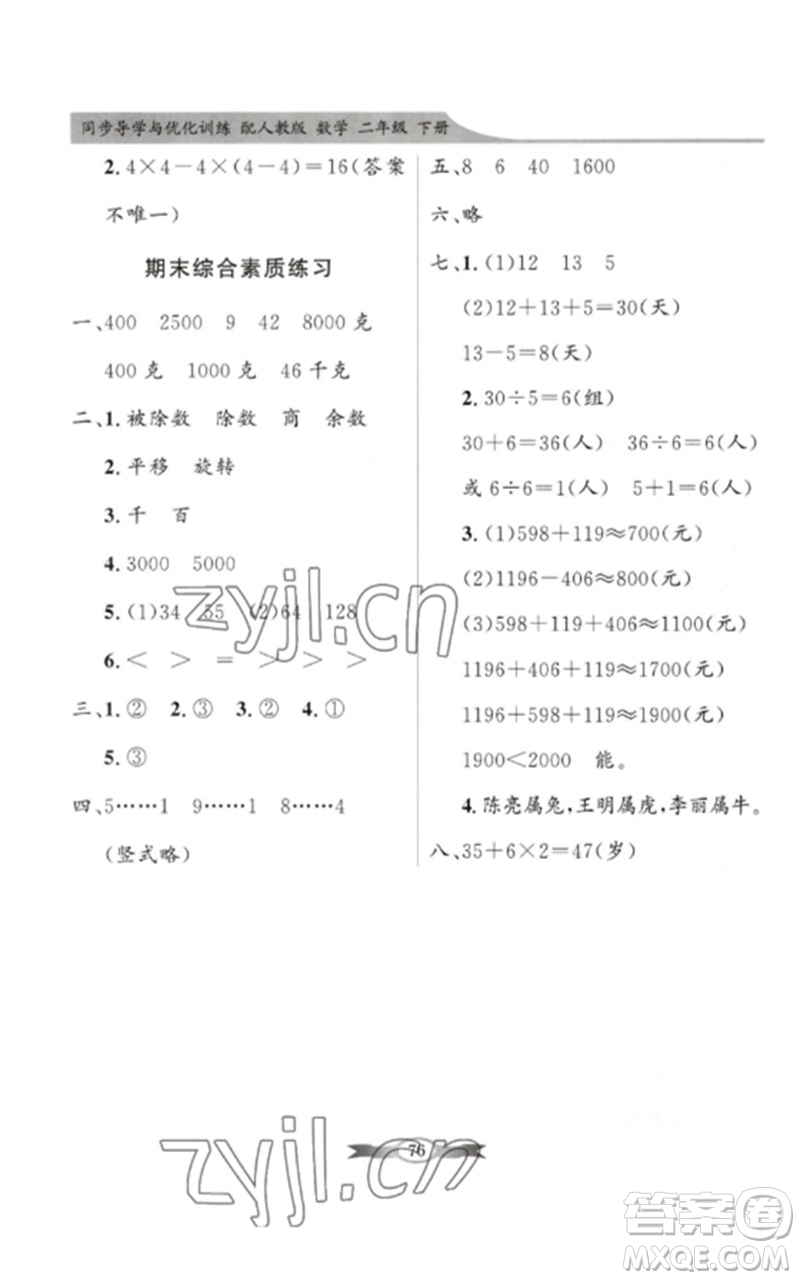 新世紀(jì)出版社2023同步導(dǎo)學(xué)與優(yōu)化訓(xùn)練二年級(jí)數(shù)學(xué)下冊(cè)人教版參考答案