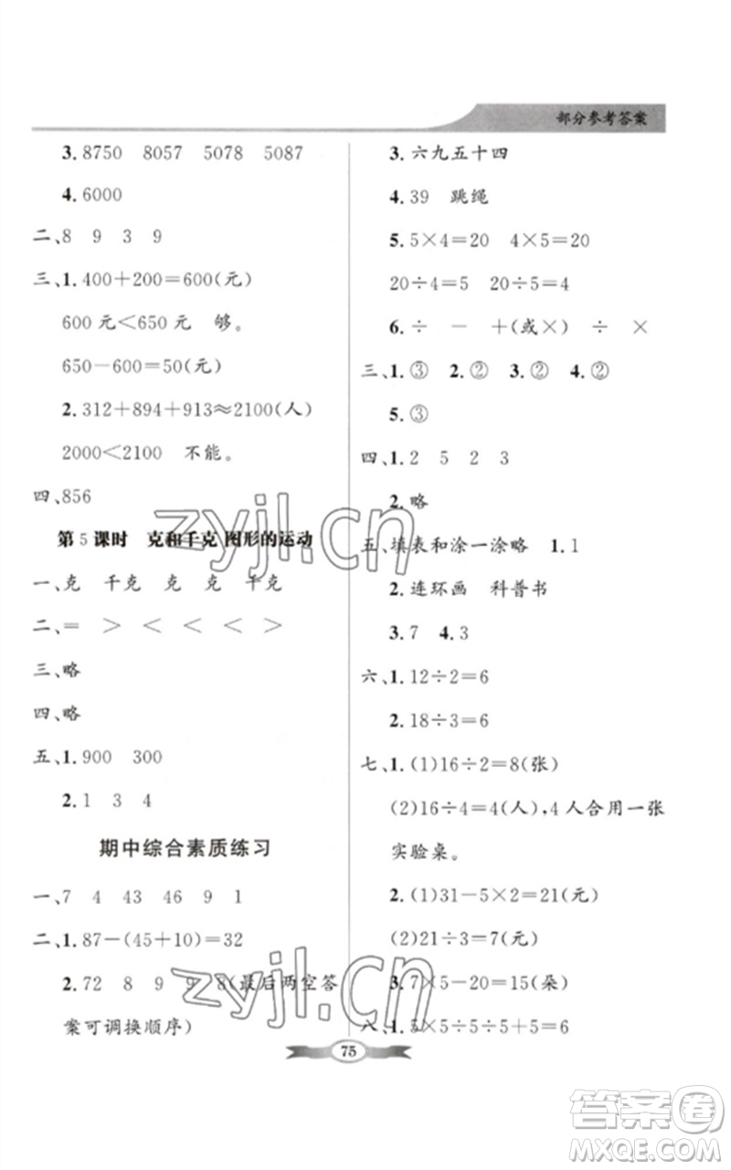 新世紀(jì)出版社2023同步導(dǎo)學(xué)與優(yōu)化訓(xùn)練二年級(jí)數(shù)學(xué)下冊(cè)人教版參考答案