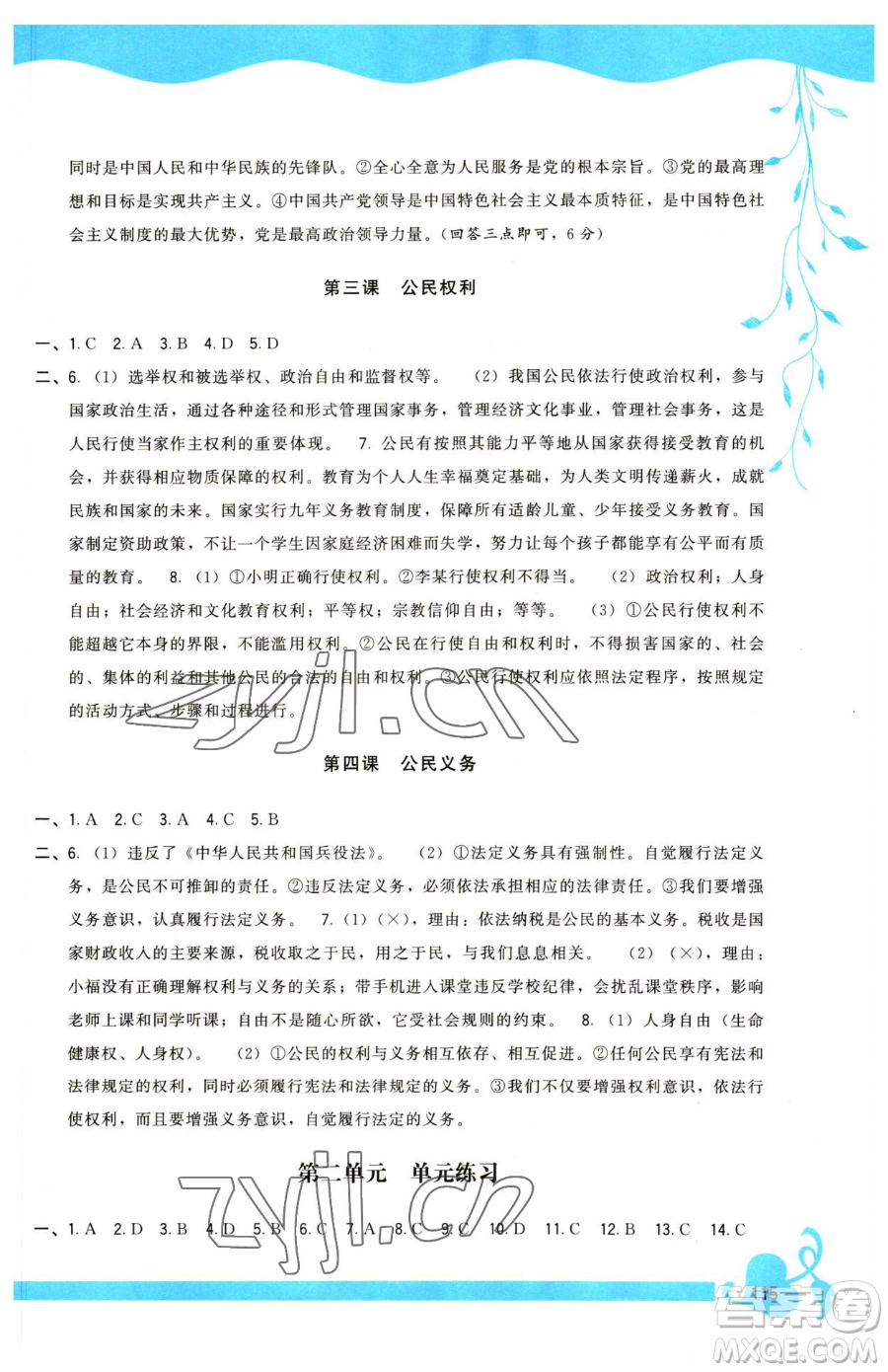福建人民出版社2023頂尖課課練八年級(jí)下冊道德與法治人教版參考答案