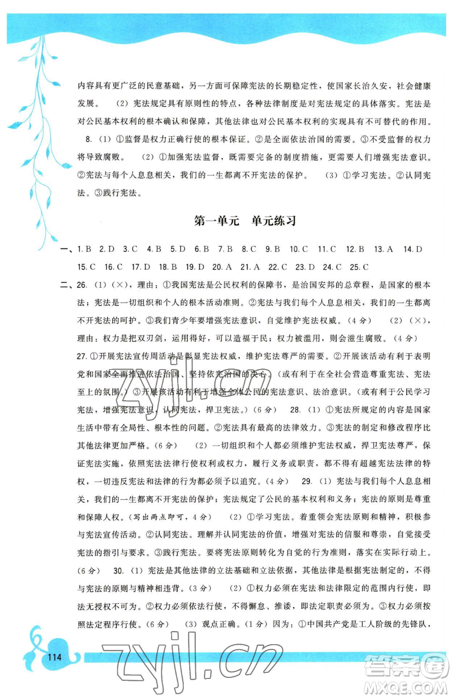福建人民出版社2023頂尖課課練八年級(jí)下冊道德與法治人教版參考答案