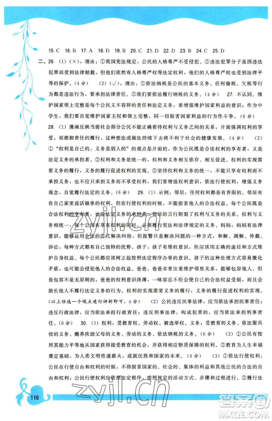 福建人民出版社2023頂尖課課練八年級(jí)下冊道德與法治人教版參考答案