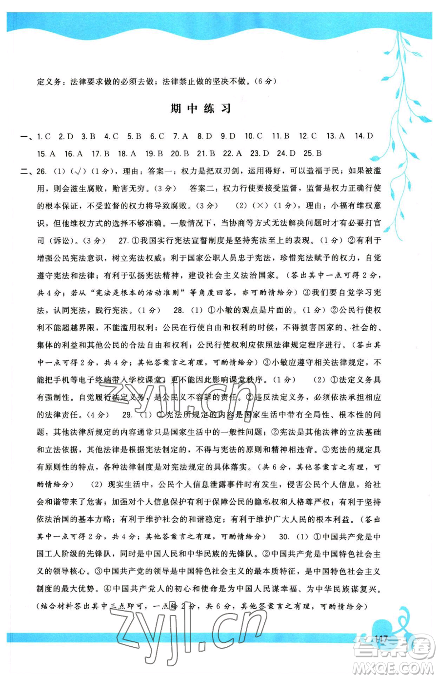 福建人民出版社2023頂尖課課練八年級(jí)下冊道德與法治人教版參考答案
