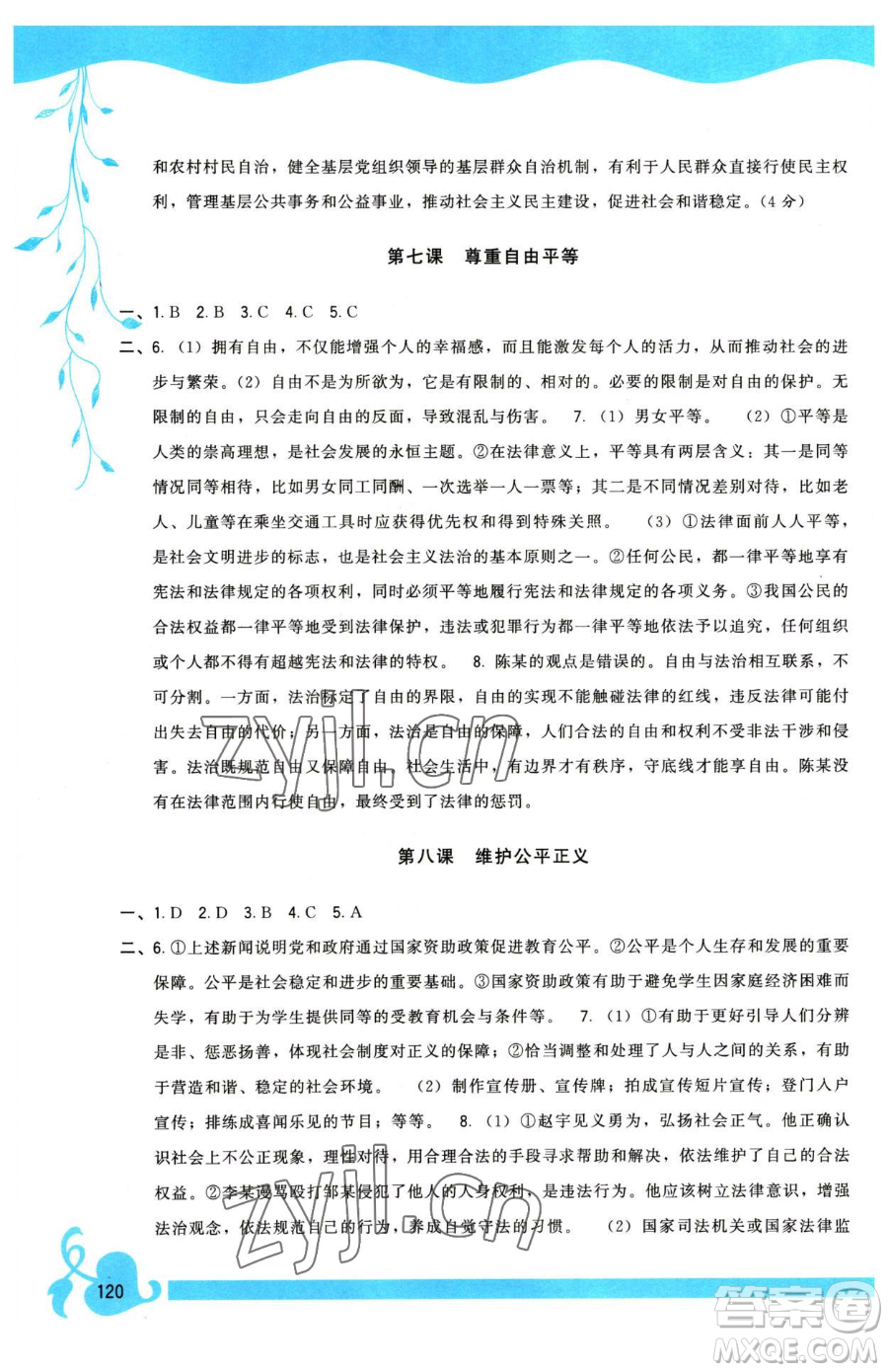 福建人民出版社2023頂尖課課練八年級(jí)下冊道德與法治人教版參考答案