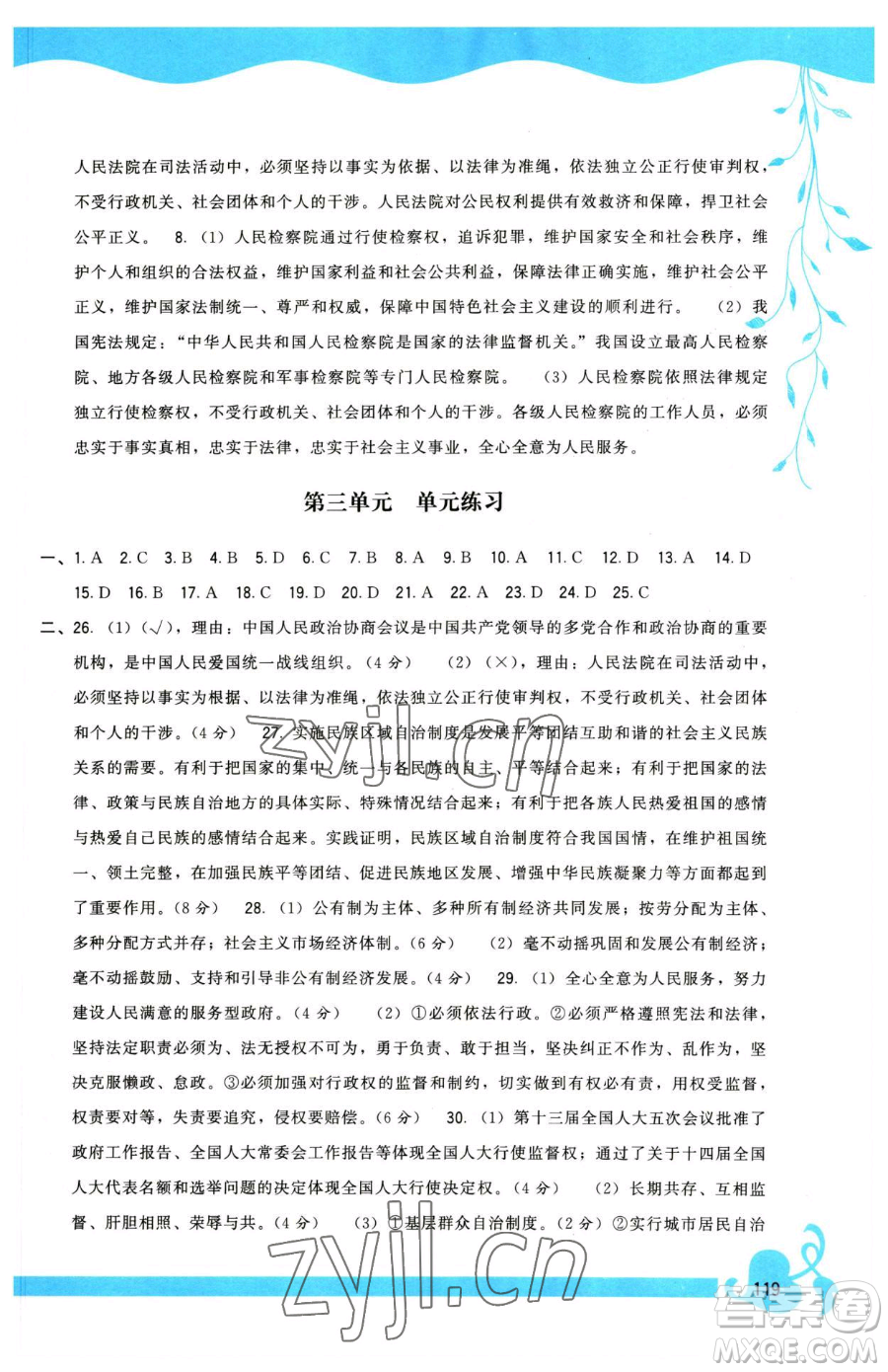福建人民出版社2023頂尖課課練八年級(jí)下冊道德與法治人教版參考答案