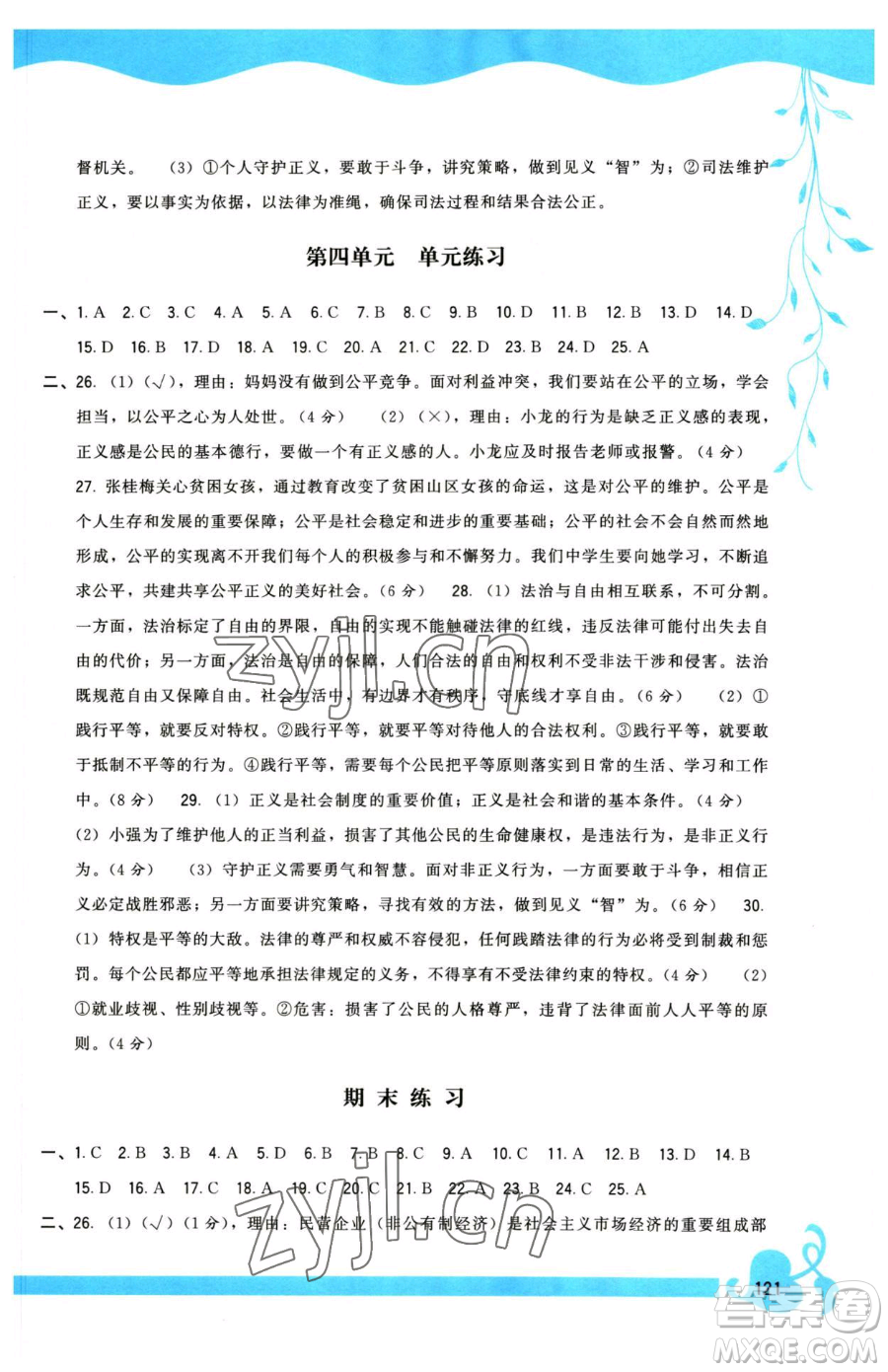 福建人民出版社2023頂尖課課練八年級(jí)下冊道德與法治人教版參考答案