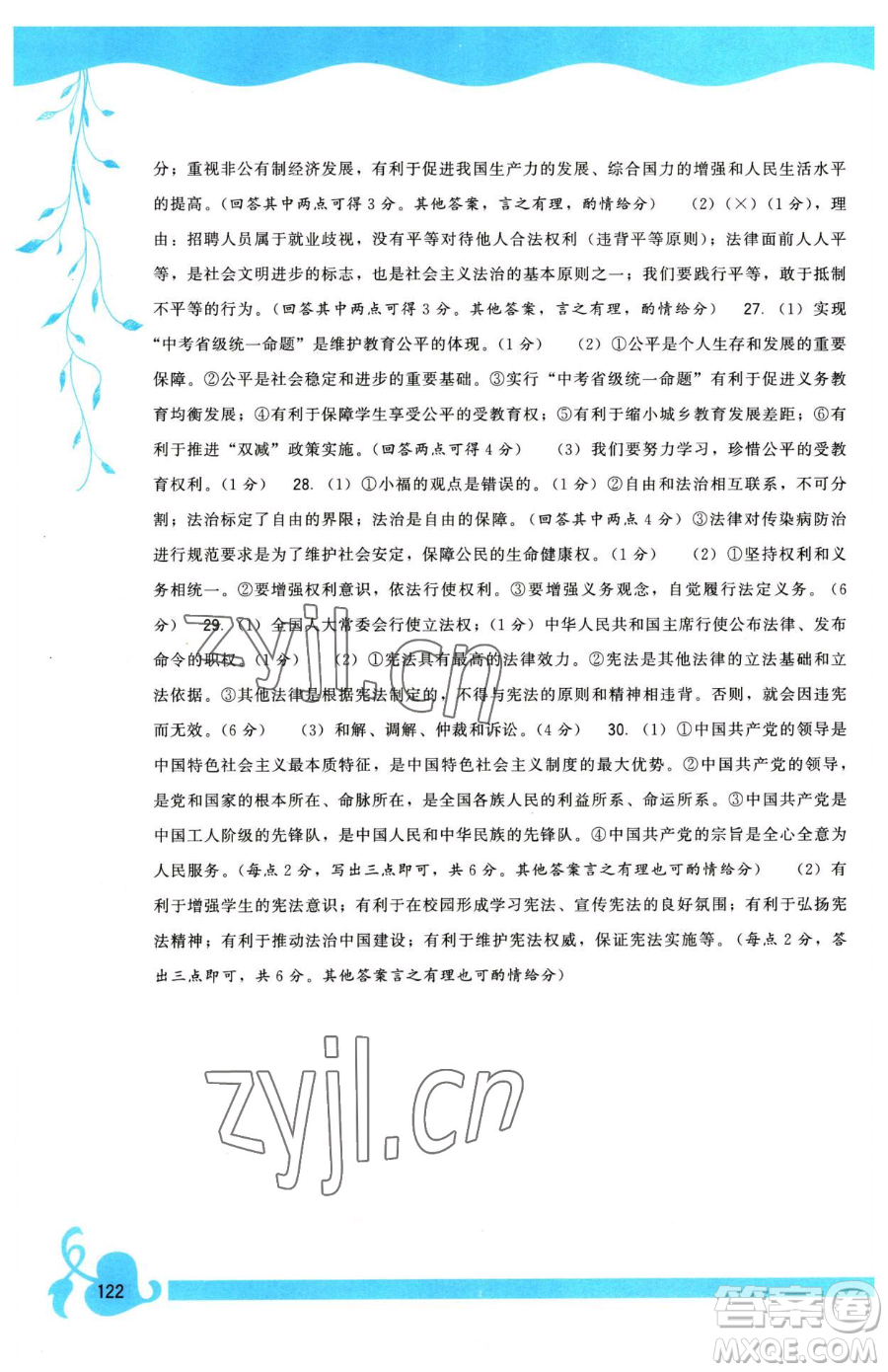 福建人民出版社2023頂尖課課練八年級(jí)下冊道德與法治人教版參考答案