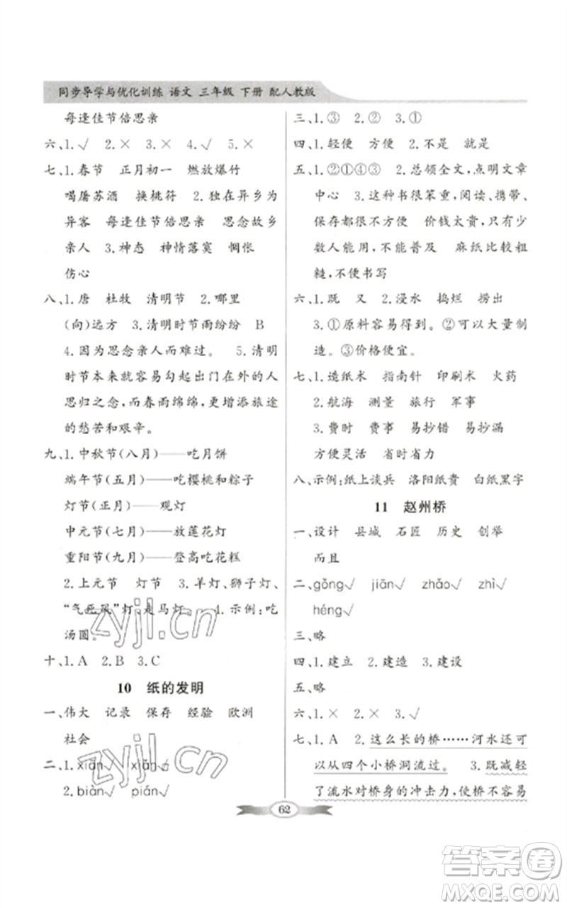廣東教育出版社2023同步導(dǎo)學(xué)與優(yōu)化訓(xùn)練三年級語文下冊人教版參考答案