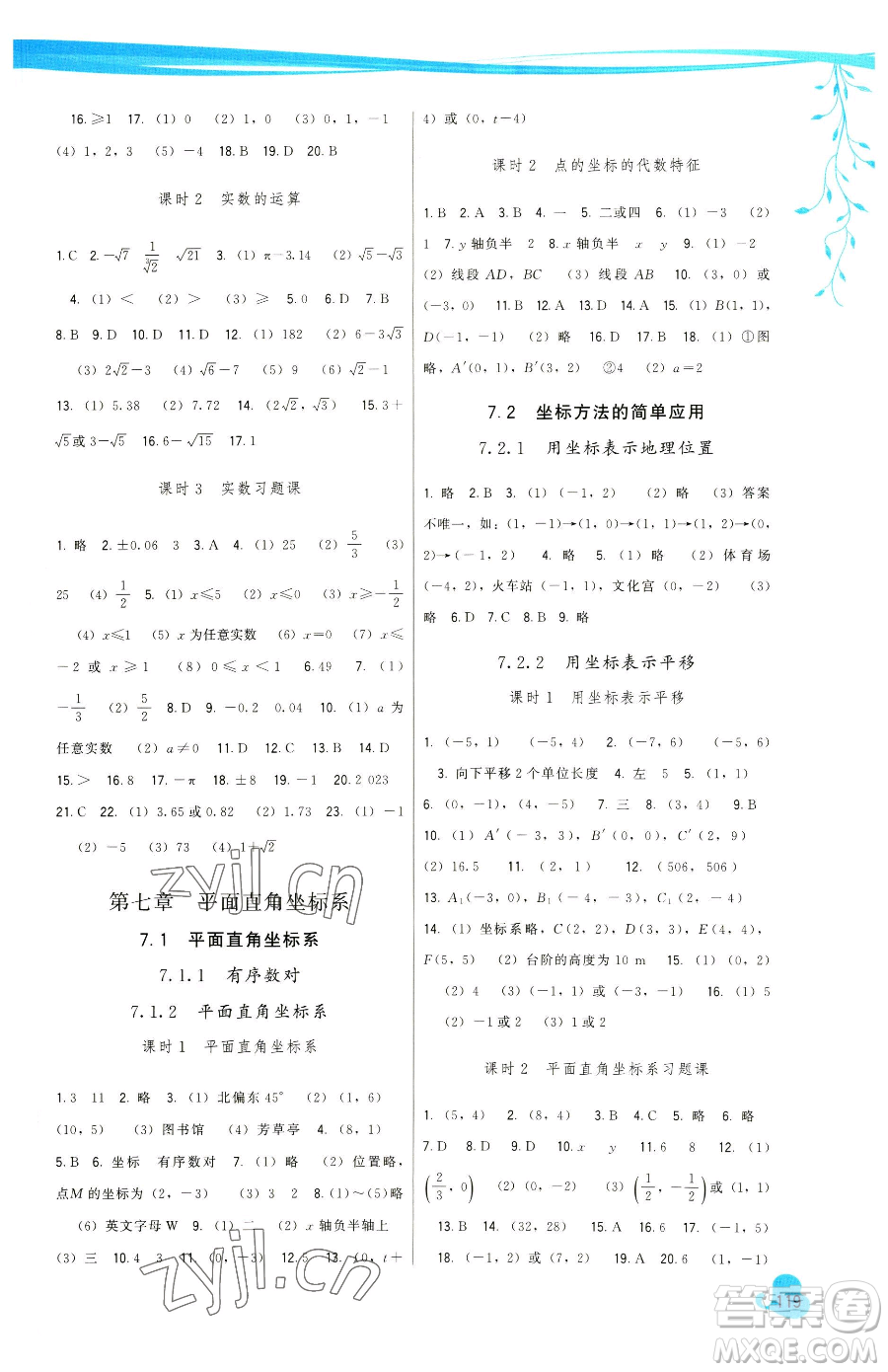 福建人民出版社2023頂尖課課練七年級下冊數學人教版參考答案