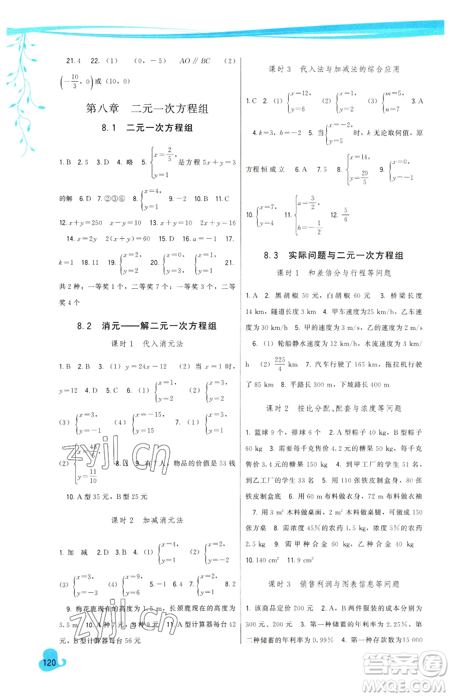 福建人民出版社2023頂尖課課練七年級下冊數學人教版參考答案
